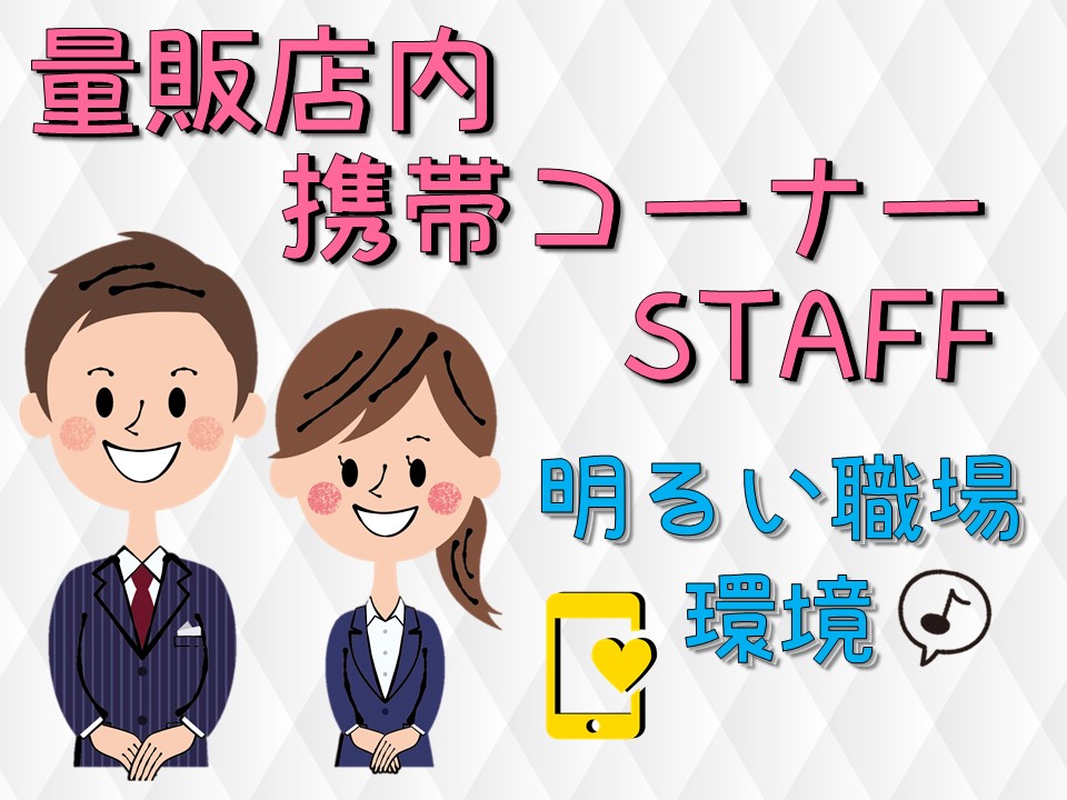 未経験から高時給スタートで挑戦できる家電量販店での携帯販売スタッフ イメージ