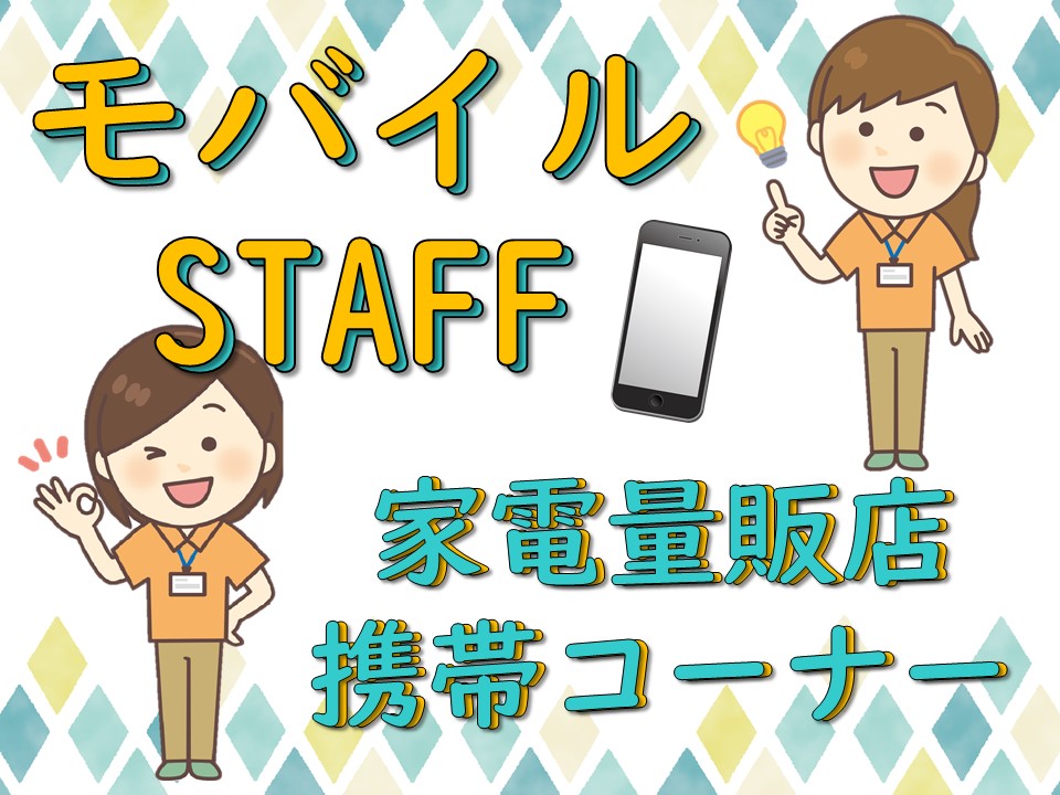 充実の研修とサポートで未経験でも安心の家電量販店携帯販売スタッフ イメージ