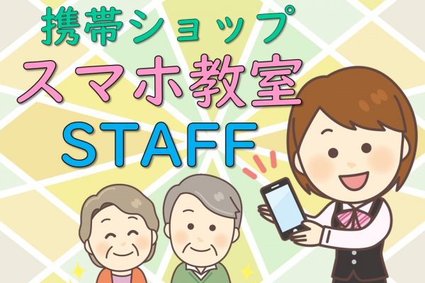 駅チカ徒歩5分携帯ショップでのスマホ教室スタッフ経験者歓迎 イメージ