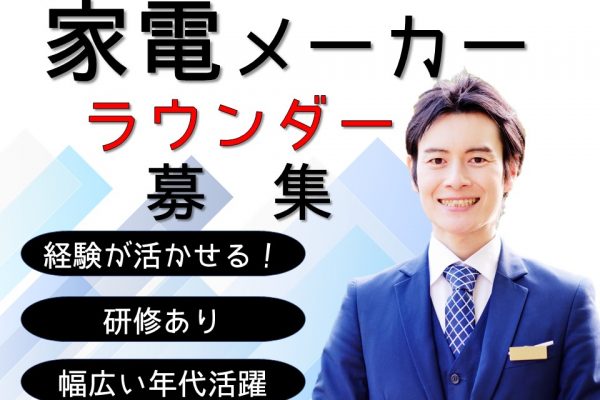 家電メーカーのラウンダーと家電販売スタッフ イメージ