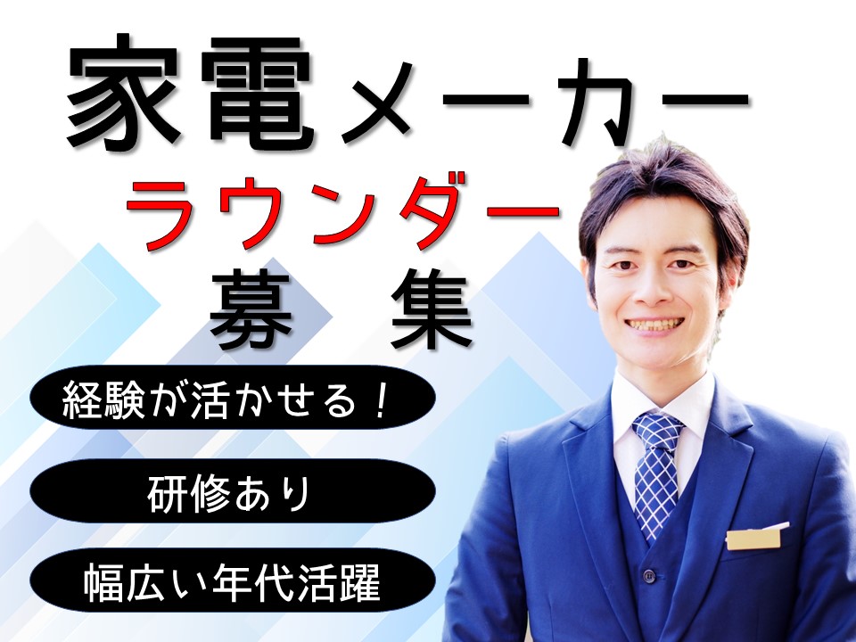 家電メーカーのラウンダーと家電販売スタッフ イメージ