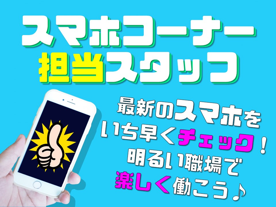 接客や販売経験が活かせる急募の今だけ高時給の携帯コーナー受付 イメージ