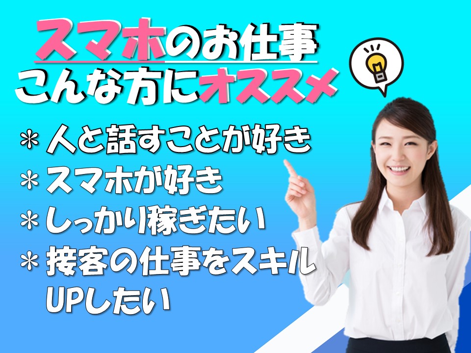 業界未経験OKノルマなしで働きやすい携帯ショップ受付スタッフ イメージ