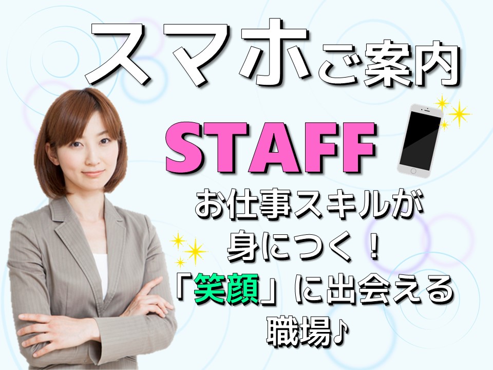 未経験歓迎ショッピングモール内での携帯販売スタッフ・正社員 イメージ