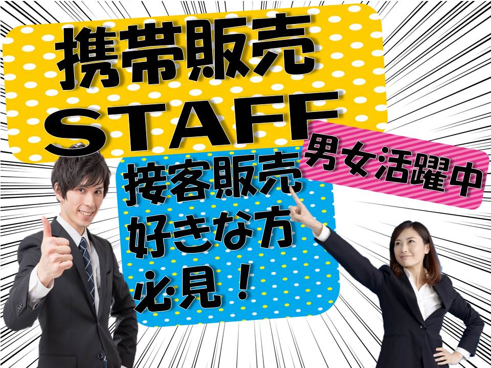 急募の今だけ高時給auショップでの接客販売 イメージ