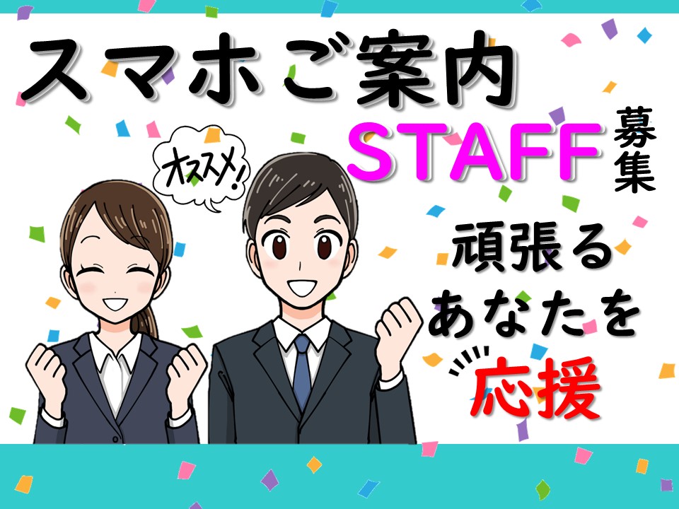 20代30代活躍中サポート体制充実で未経験歓迎の携帯コーナー受付 イメージ