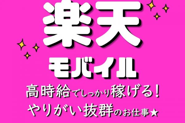楽天モバイルの携帯販売スタッフ イメージ