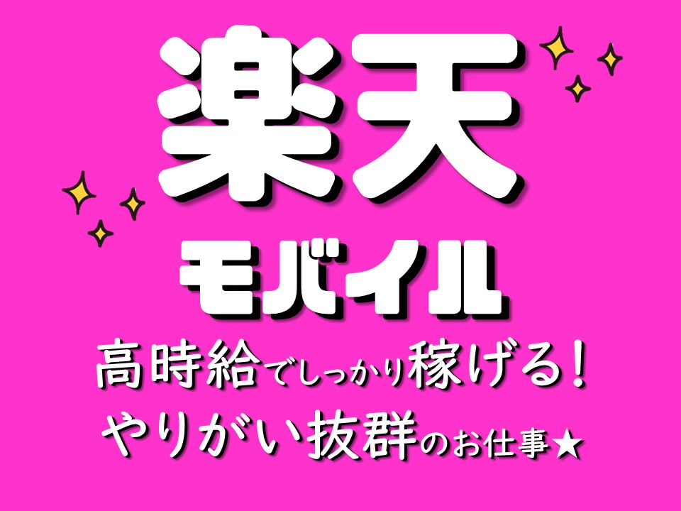 楽天モバイルの携帯販売スタッフ イメージ
