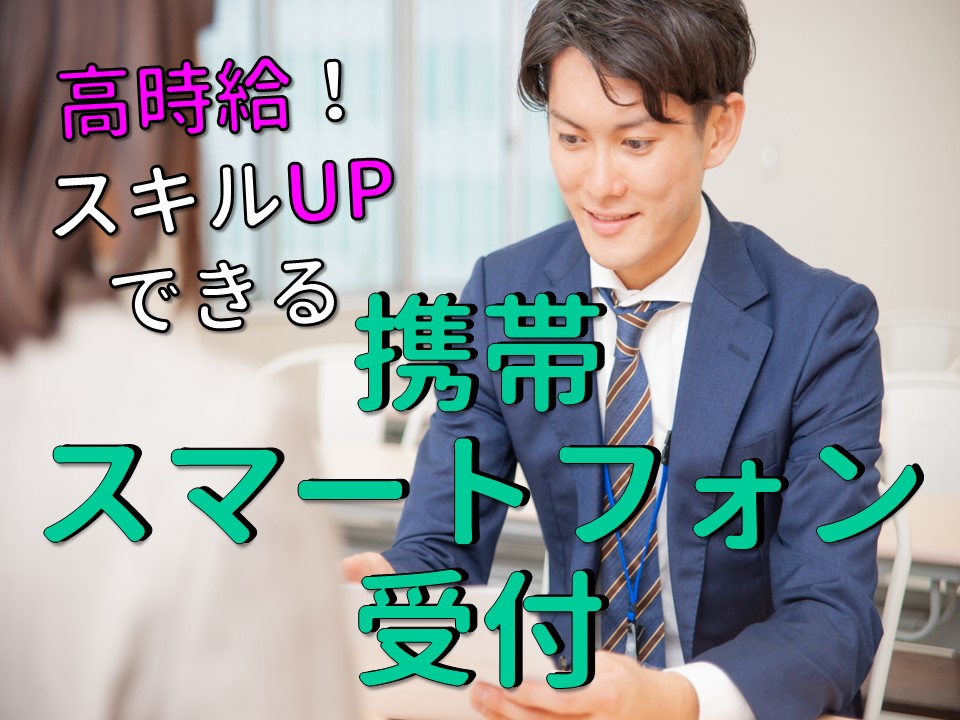 高時給1400円でノルマなし家電量販店でのソフトバンク携帯販売スタッフ イメージ