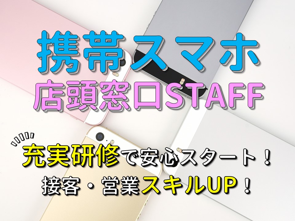 土日祝休みで未経験でも高時給スタートの携帯ショップ受付 イメージ