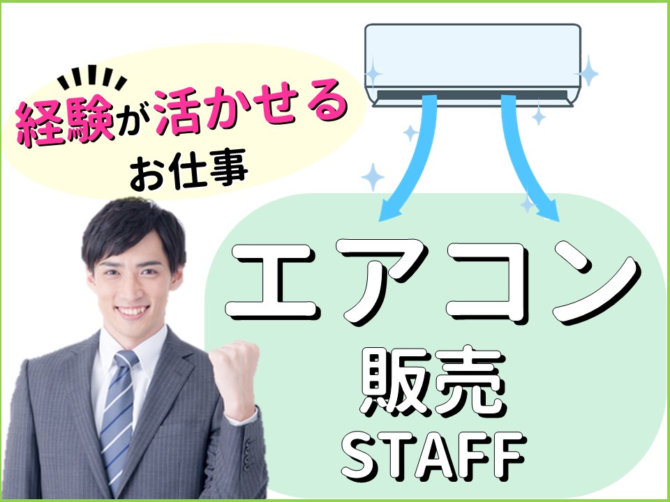 経験者歓迎・土日祝のみ家電量販店でのエアコン販売スタッフ イメージ