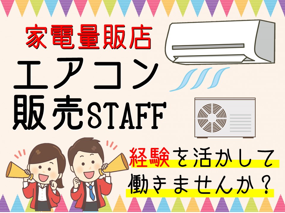 急募・高時給でスキルアップ出来るエアコン家電販売スタッフ イメージ