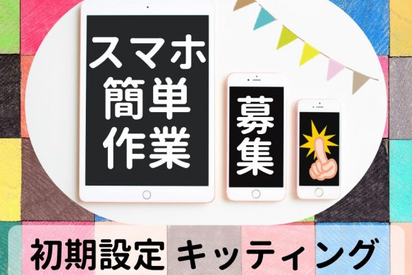 高時給1,500円！スマートフォンの端末キッティングSTAFF イメージ