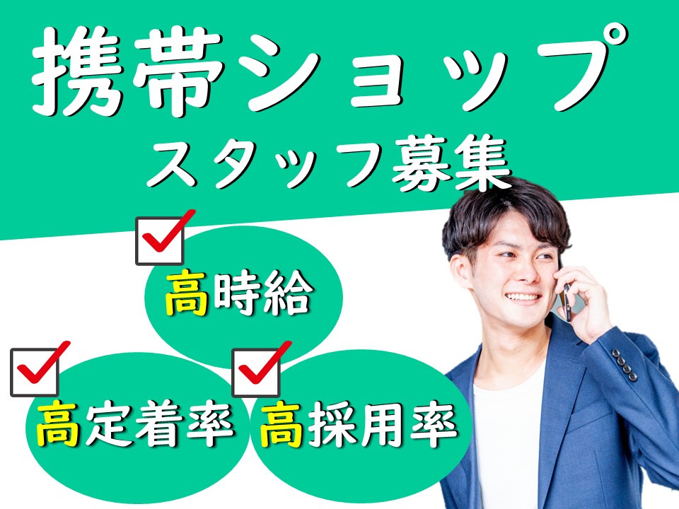 急募・高時給最大1800円でノルマなしauショップ携帯販売スタッフ イメージ