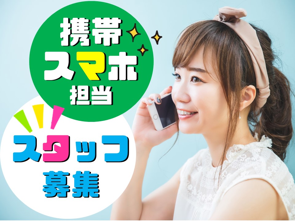 明和町でスマホライフをサポートするお仕事ソフトバンク イメージ