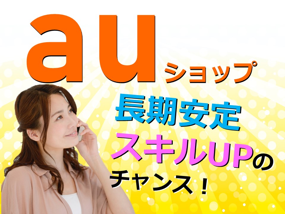 駅チカで未経験OKのauショップ携帯販売スタッフ イメージ