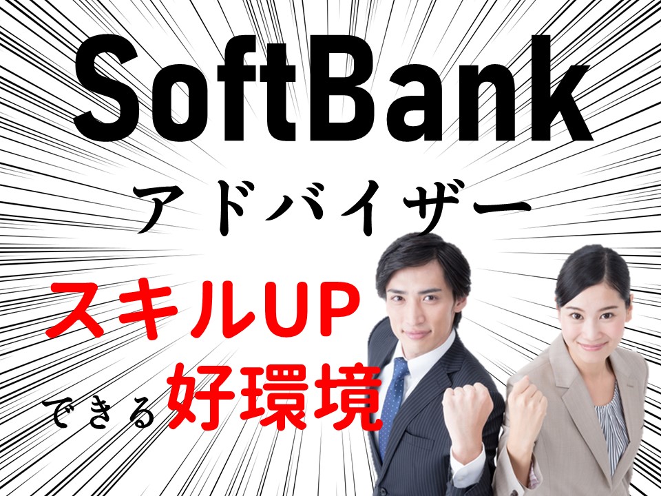 未経験OK急募の今だけ高時給のソフトバンク携帯販売スタッフ イメージ