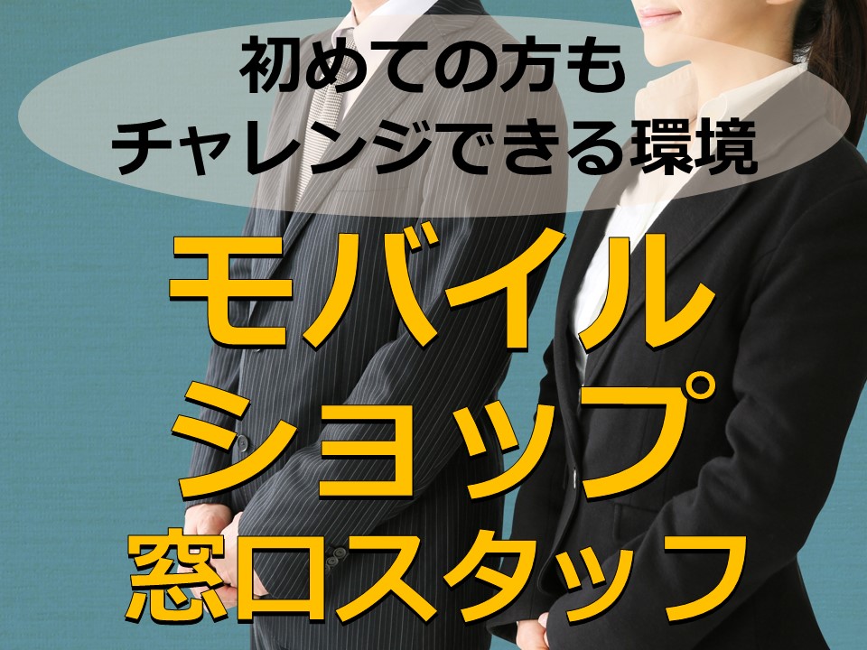 安定して長く働けるソフトバンクでスタッフ募集中大牟田 イメージ