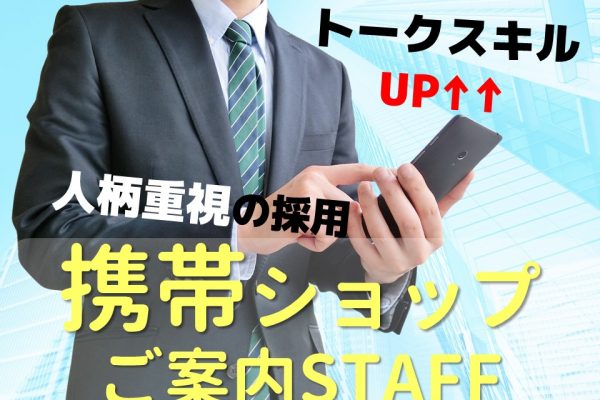 大牟田のソフトバンク店頭スタッフ積極採用中 イメージ