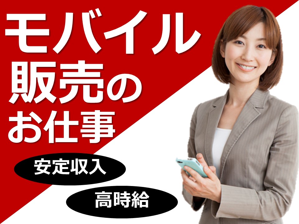 未経験OK急募の今だけ高時給のワイモバイル携帯販売スタッフ イメージ