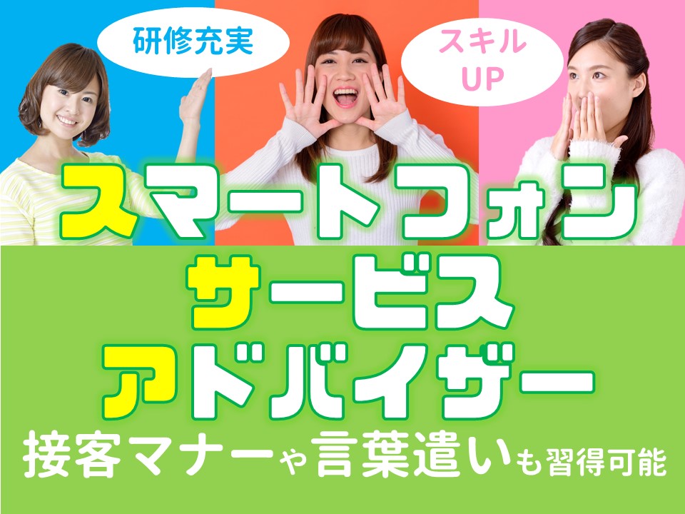 急募の今だけ高時給最大2000円ノルマなしのモバイルアドバイザー イメージ