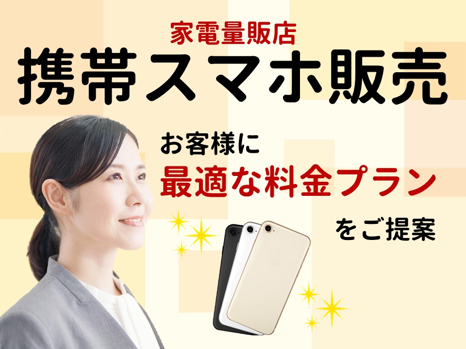 未経験OK安定した収入で長く活躍できる家電量販店の携帯販売 イメージ