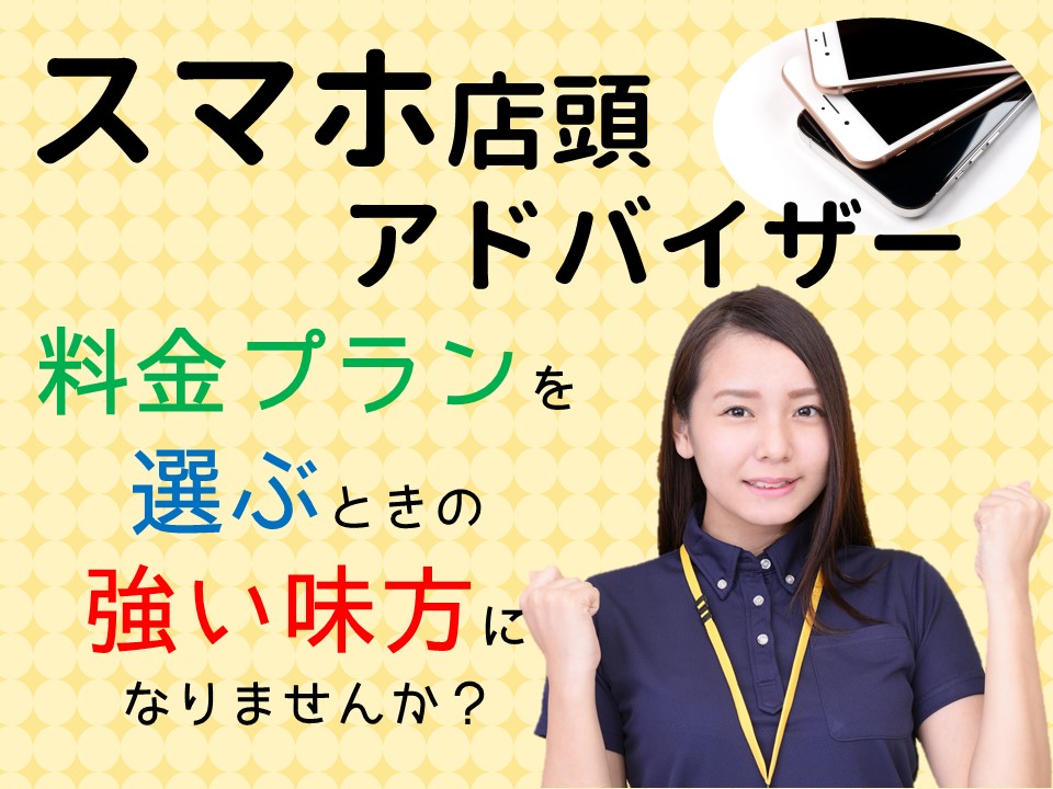 急募の今だけ高時給最大2000円ノルマなしのモバイルアドバイザー イメージ