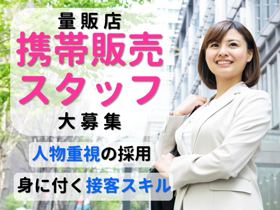 高時給1400円でしっかり稼げる未経験歓迎の携帯コーナー受付 イメージ