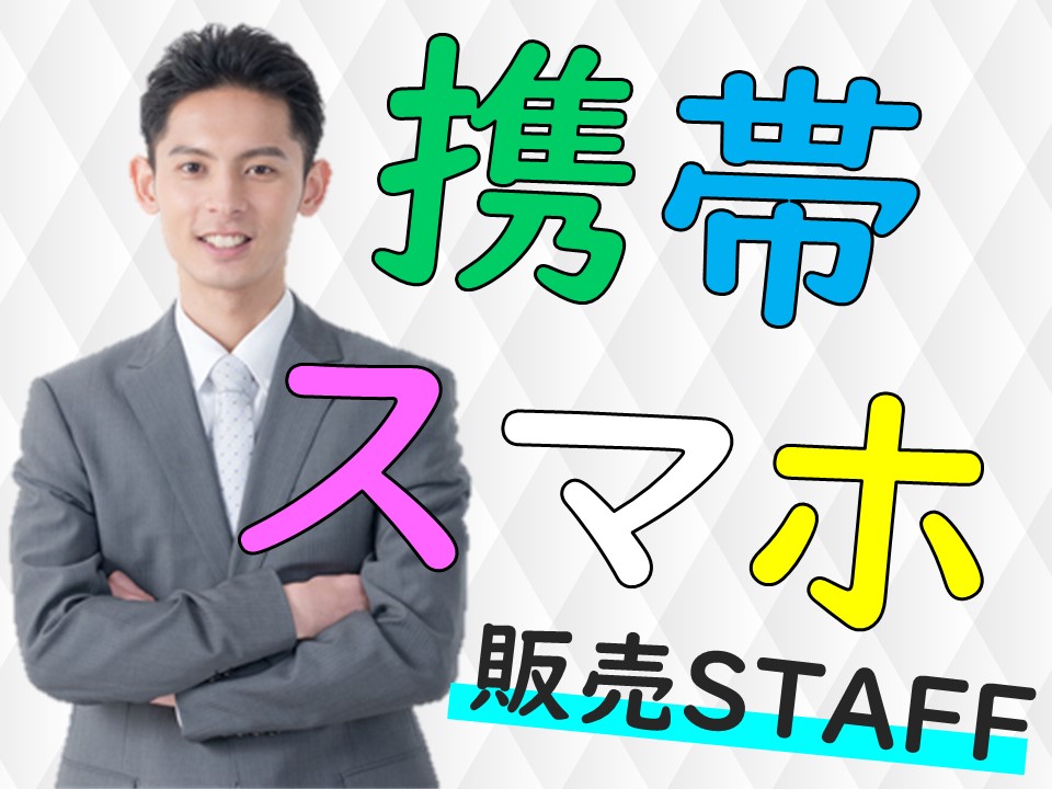 長期的に安定して働ける高時給1800円・未経験歓迎の携帯販売スタッフ イメージ