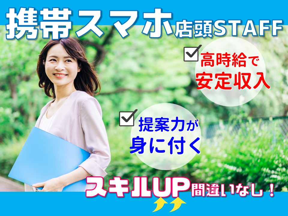 高時給で未経験から活躍できるショッピングモール内での携帯販売スタッフ イメージ