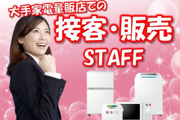 大手メーカーの冷蔵庫・洗濯機PRスタッフ イメージ