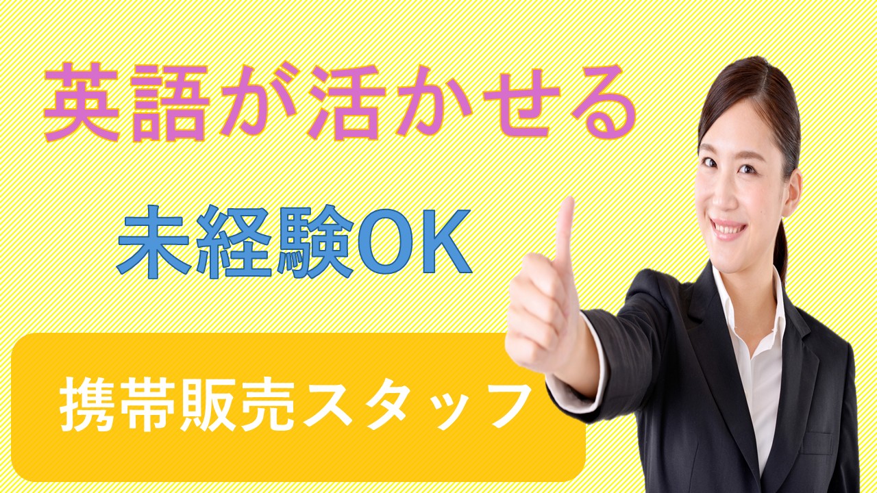 英語スキルを活かして高収入カデナ基地内auショップ携帯販売スタッフ イメージ