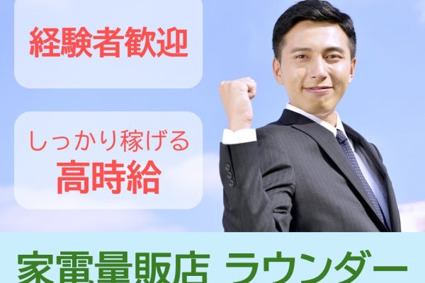 家電量販店ラウンダー業務 イメージ