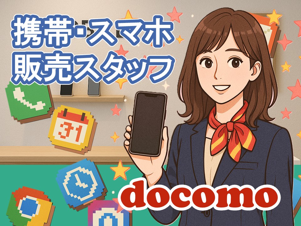 ドコモショップでの接客販売・受付スタッフ イメージ