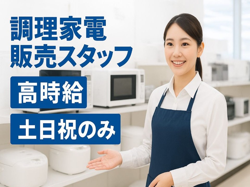 家電量販店での調理家電販売スタッフ イメージ