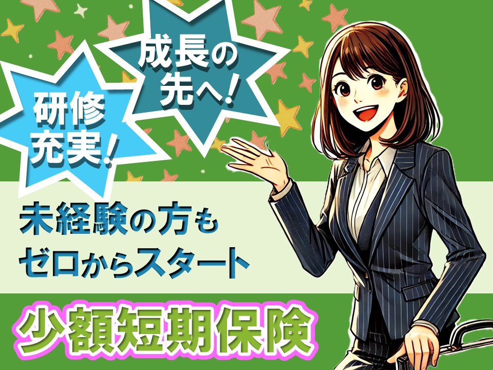 携帯電話の少額短期保険ご案内スタッフ イメージ