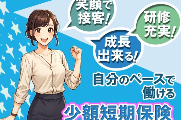 スマホ少額短期保険ご案内スタッフ イメージ