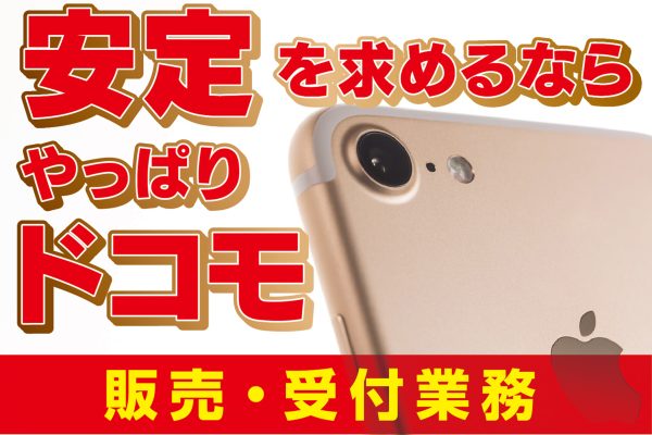 ドコモショップでの窓口受付・接客販売スタッフ イメージ