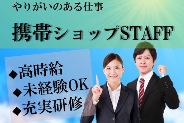 未経験OK・ノルマなし接客経験が活かせるUQモバイル携帯販売 イメージ