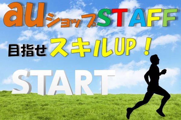 auショップでの接客販売 イメージ