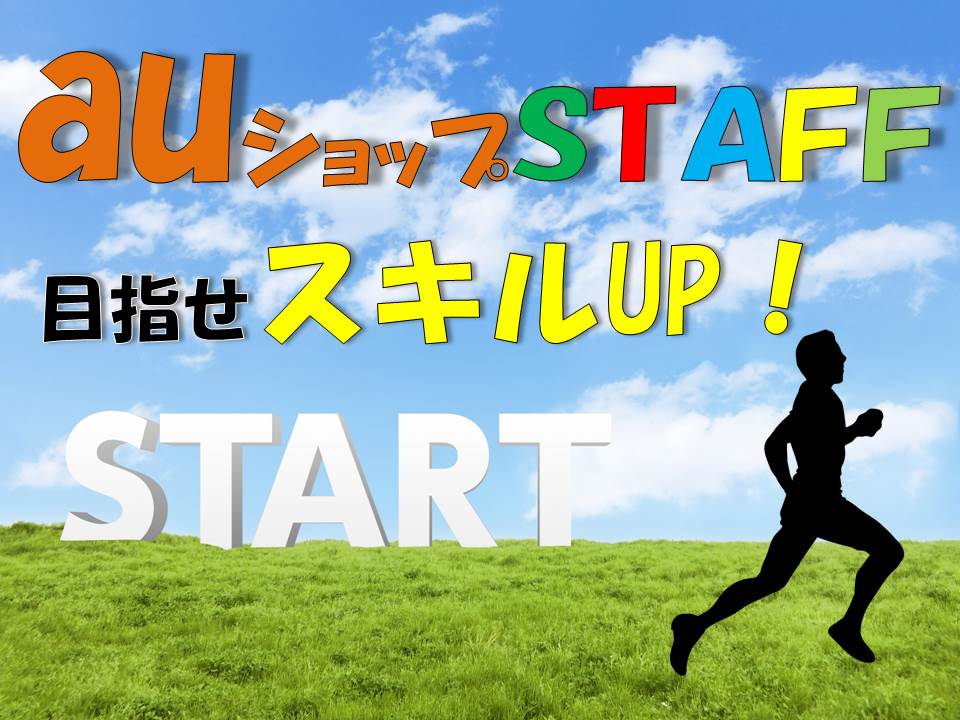 auの携帯販売スタッフ イメージ