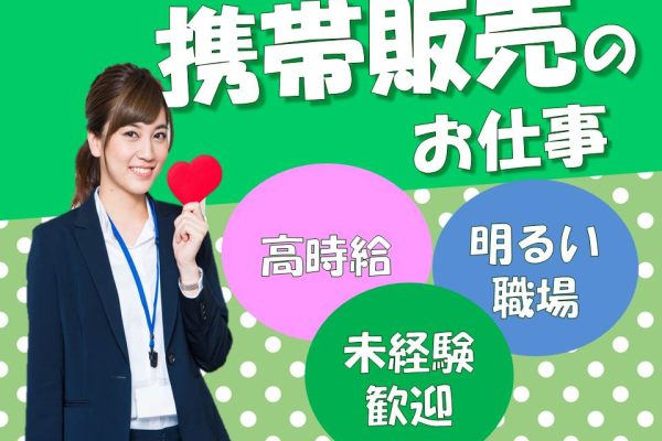 急募・未経験でも高時給スタートドコモショップ携帯ショップ受付 イメージ