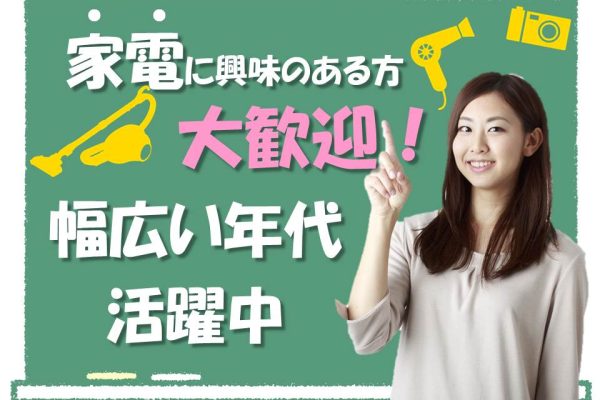 長く安定して働ける量販店での家電販売スタッフ イメージ