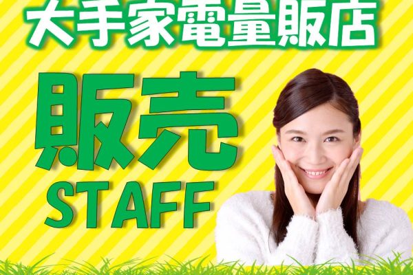 土日祝のみ家電量販店でのAV家電販売スタッフ イメージ