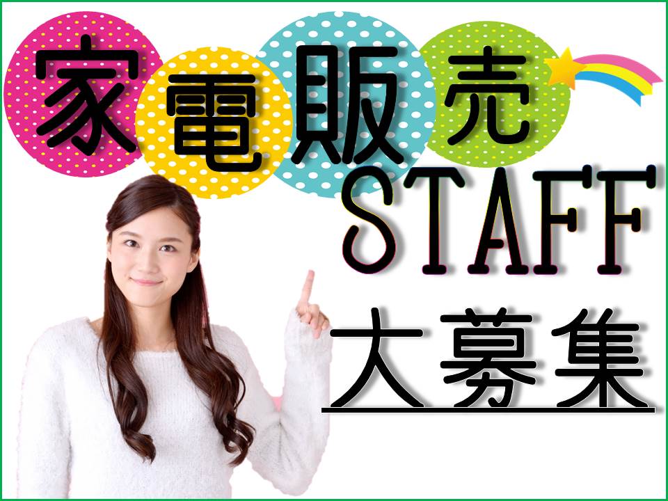 急募・未経験OK高時給で土日のみの家電量販店テレビ販売スタッフ イメージ