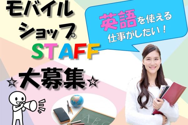 未経験OK英語スキルを活かせるキャンプキンザー内での携帯販売スタッフ イメージ