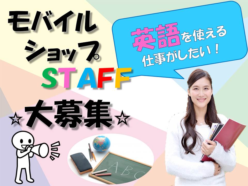 未経験OK英語スキルを活かせるキャンプキンザー内での携帯販売スタッフ イメージ
