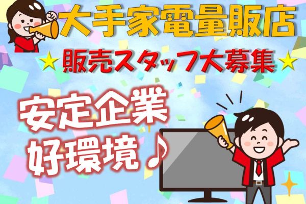 急募・家電量販店で土日祝のみ高収入のテレビ接客販売スタッフ イメージ
