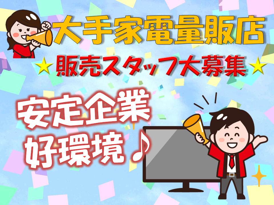 家電量販店で土日祝のみのAV家電販売スタッフ イメージ