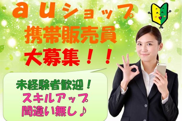 業界未経験OK接客経験が活かせるauショップ窓口受付 イメージ
